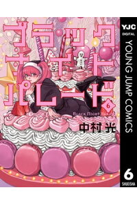 楽天kobo電子書籍ストア ブラックナイトパレード 6 中村光 楽天kobo電子書籍ストア ブラックナイトパレード 6 中村光